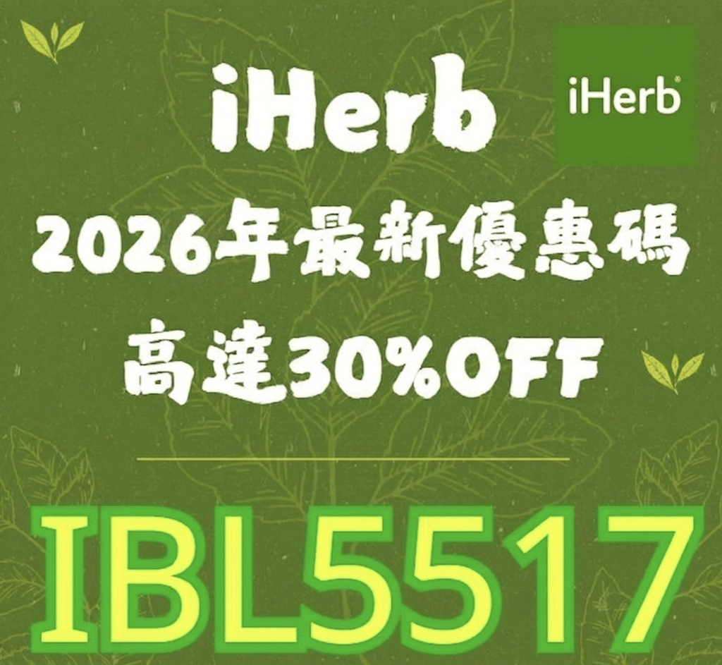 iherb優惠碼